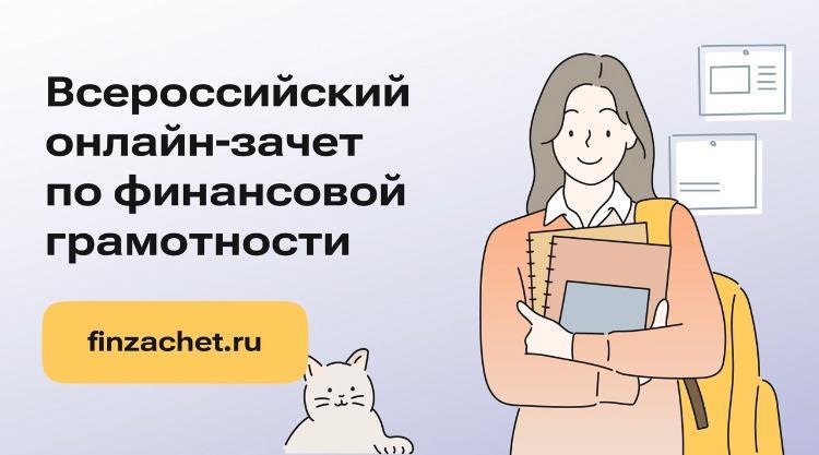 Всероссийский онлайн-зачёт по финансовой грамотности пройдет с 8 по 29 октября Всероссийский онлайн-зачёт по финансовой грамотности пройдет с 8 по 29 октября.